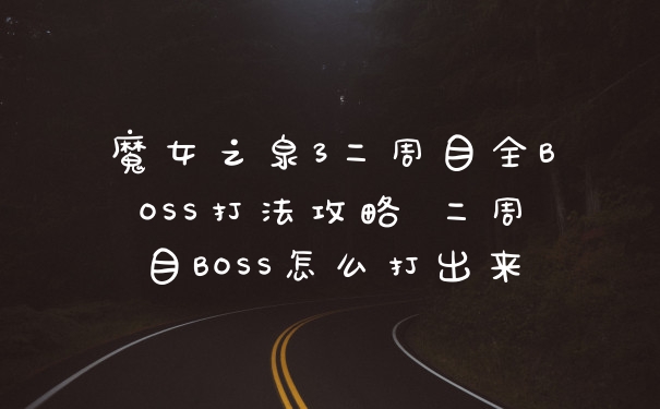 魔女之泉3二周目全BOSS打法攻略 二周目BOSS怎么打出来