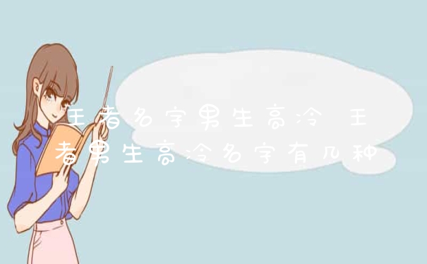 王者名字男生高冷 王者男生高冷名字有几种