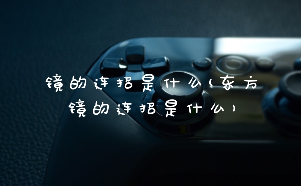 镜的连招是什么(东方镜的连招是什么)