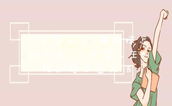 十字军之王3被劫掠怎么反击 十字军之王3被劫掠反击方法