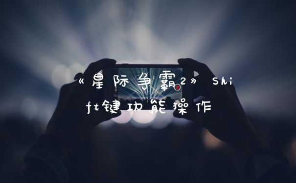 《星际争霸2》Shift键功能操作