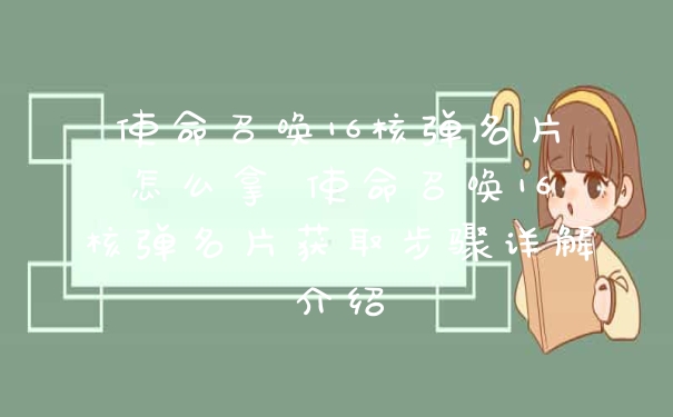 使命召唤16核弹名片怎么拿 使命召唤16核弹名片获取步骤详解介绍