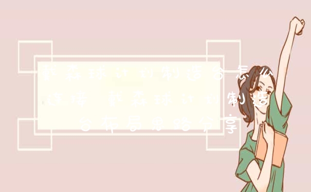 戴森球计划制造台怎么连接 戴森球计划制造台布局思路分享