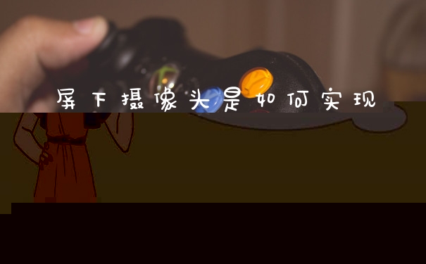 屏下摄像头是如何实现的(屏下镜头技术能否实现)