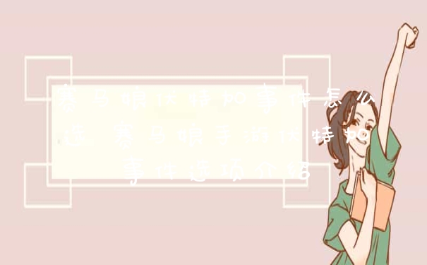 赛马娘伏特加事件怎么选 赛马娘手游伏特加事件选项介绍