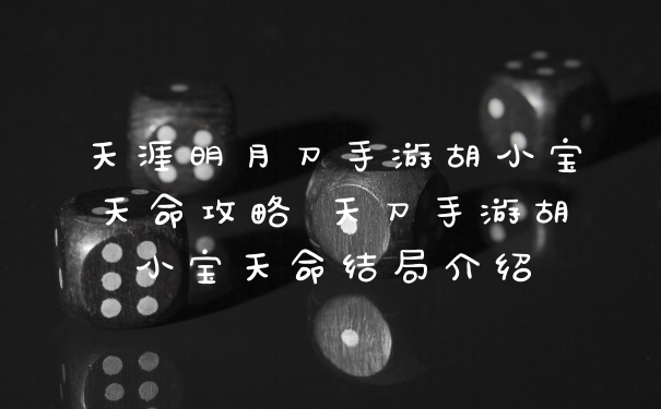 天涯明月刀手游胡小宝天命攻略 天刀手游胡小宝天命结局介绍