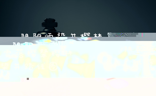 阴阳师染井樱林怎么走 阴阳师雪落樱祭樱林试炼染井路线图