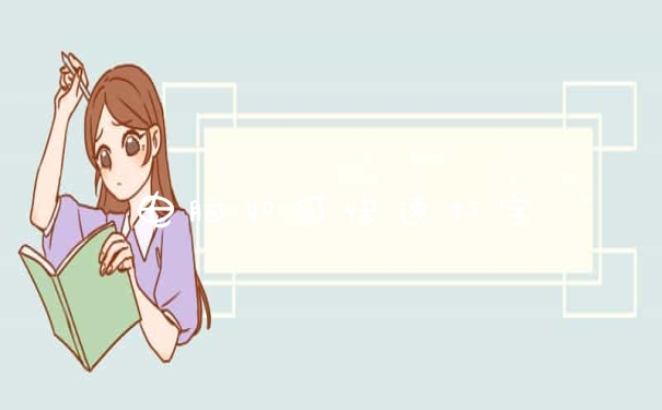 电脑如何快速打字