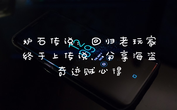 炉石传说：回归老玩家终于上传说，分享海盗奇迹贼心得