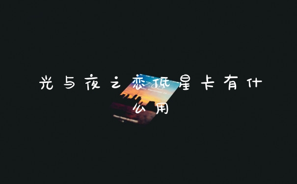 光与夜之恋低星卡有什么用