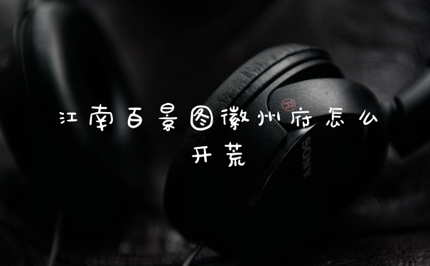 江南百景图徽州府怎么开荒