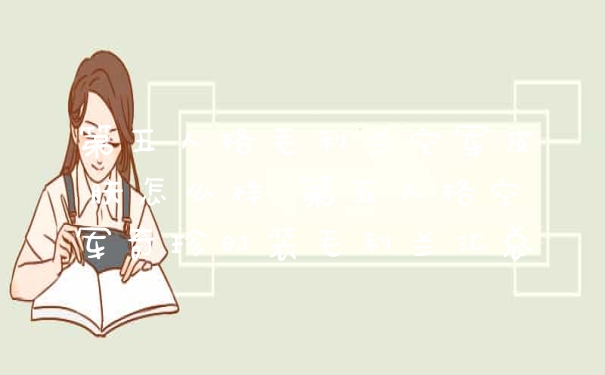 第五人格毛利兰空军皮肤怎么样 第五人格空军奇珍时装毛利兰汇总