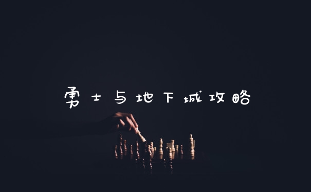 勇士与地下城攻略