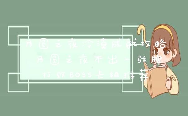 月圆之夜冷漠成就攻略 月圆之夜不出一张牌打败BOSS卡组推荐