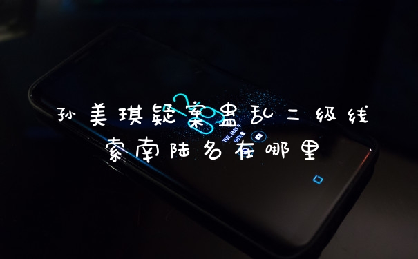 孙美琪疑案蛊乱二级线索南陆名在哪里