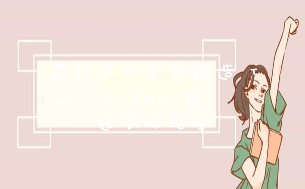 森林农场怎么建造 The Forest建造农场指南