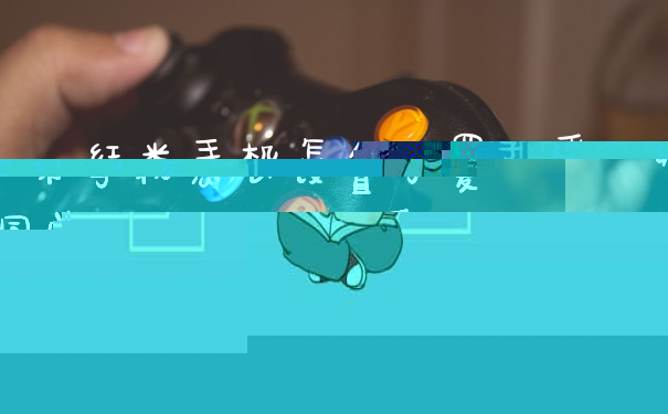 红米手机怎么设置小爱同学随叫随到(小爱打卡怎么打)