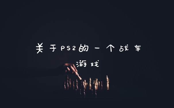 关于PS2的一个战车游戏