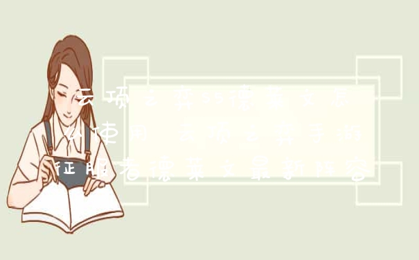 云顶之弈S5德莱文怎么使用 云顶之弈手游征服者德莱文最新阵容