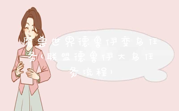 魔兽世界德鲁伊变鸟任务(联盟德鲁伊大鸟任务流程)