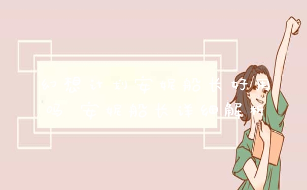 幻想计划安妮船长好用吗 安妮船长详细解析