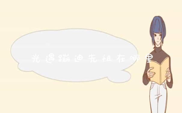 光遇蹦迪先祖在哪里