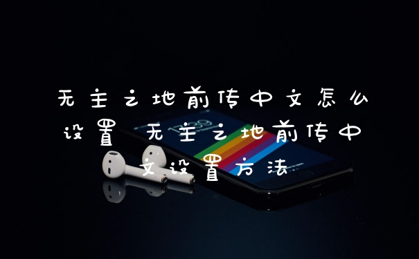 无主之地前传中文怎么设置 无主之地前传中文设置方法