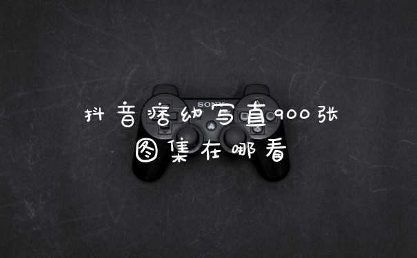 抖音痞幼写直900张图集在哪看