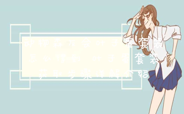 动物森友会叶子蛋套装怎么得到 叶子蛋套装获取步骤详解介绍