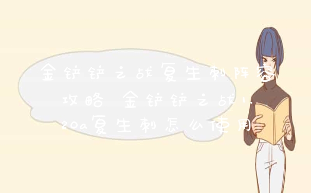 金铲铲之战复生刺阵容攻略 金铲铲之战1.20a复生刺怎么使用