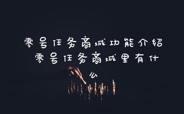 零号任务商城功能介绍 零号任务商城里有什么