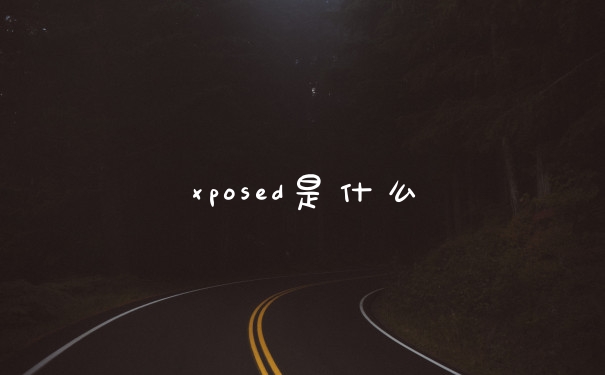 xposed是什么