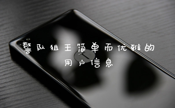 警队狙王简单而优雅的用户信息