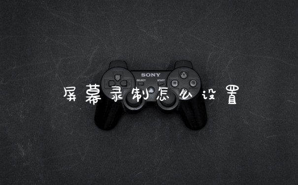 屏幕录制怎么设置