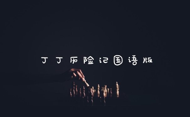 丁丁历险记国语版