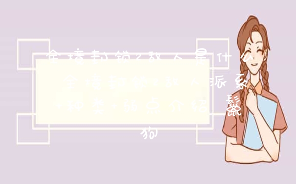 全境封锁2敌人是什么 全境封锁2敌人派系+种类+弱点介绍 鬣狗