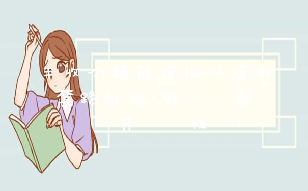 丰收小镇能提现吗提取套路分析(璐㈠瘜灏忛晣鑳芥彁鐜板悧)