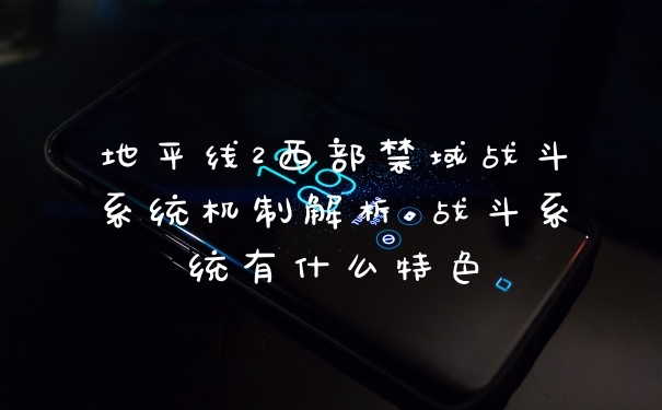 地平线2西部禁域战斗系统机制解析 战斗系统有什么特色