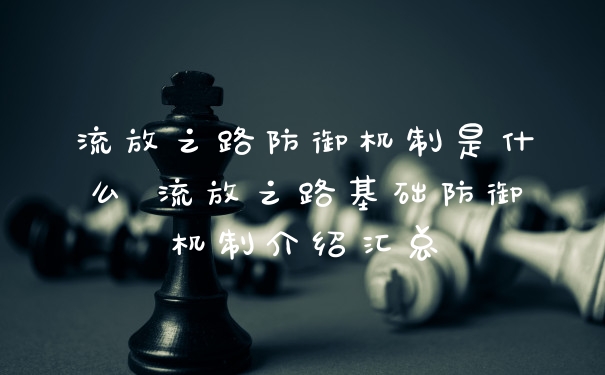 流放之路防御机制是什么 流放之路基础防御机制介绍汇总