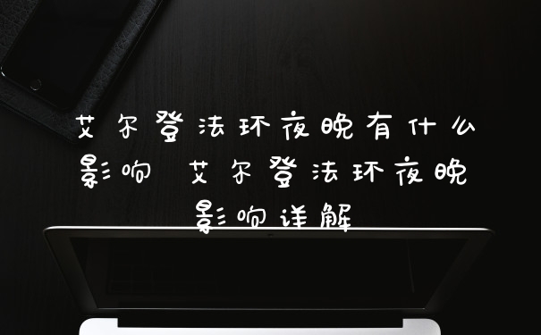 艾尔登法环夜晚有什么影响 艾尔登法环夜晚影响详解