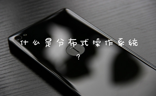 什么是分布式操作系统?