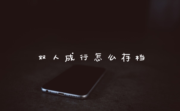 双人成行怎么存档