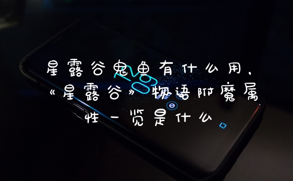 星露谷鬼鱼有什么用，《星露谷》物语附魔属性一览是什么