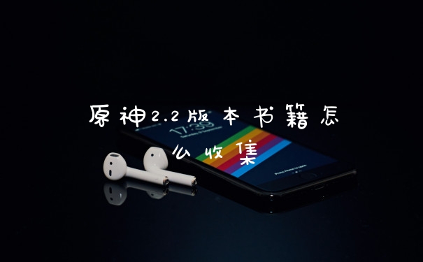 原神2.2版本书籍怎么收集
