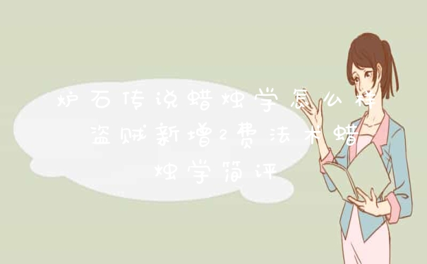 炉石传说蜡烛学怎么样 盗贼新增2费法术蜡烛学简评