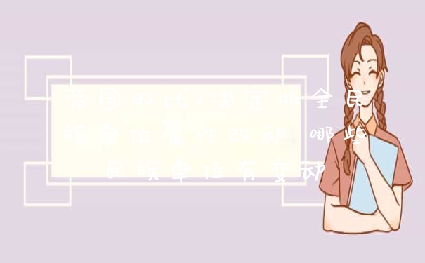 帝国时代2决定版全民族单位属性改动 哪些民族单位有变动