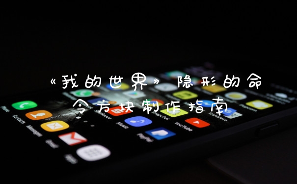 《我的世界》隐形的命令方块制作指南