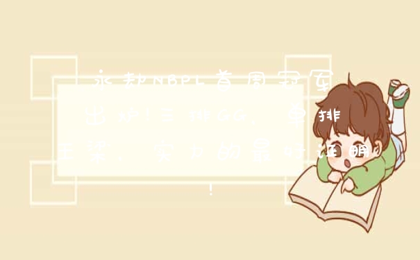 永劫NBPL首周冠军出炉!三排GG，单排王梁，实力的最好证明!