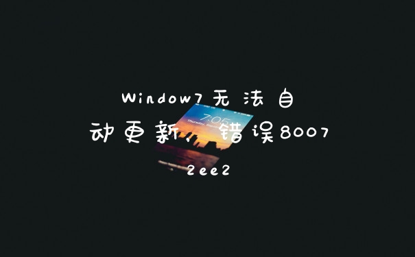 Window7无法自动更新，错误80072ee2