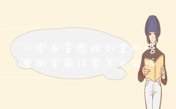 江南百景图找到金刚塔里的宝藏任务怎么完成